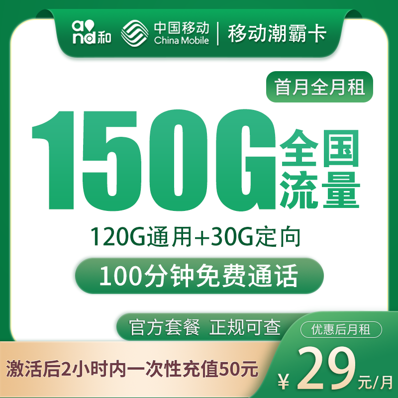 移动潮霸卡29元150G+100分钟【只发广东】